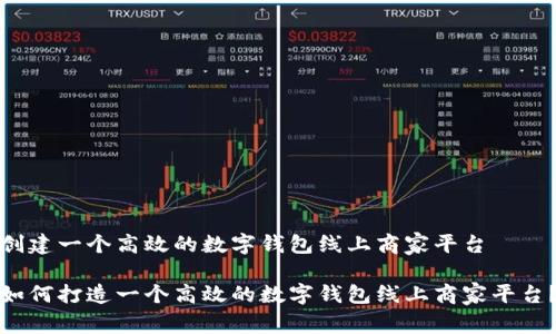 创建一个高效的数字钱包线上商家平台

如何打造一个高效的数字钱包线上商家平台？