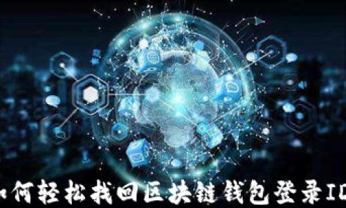 
如何轻松找回区块链钱包登录ID？