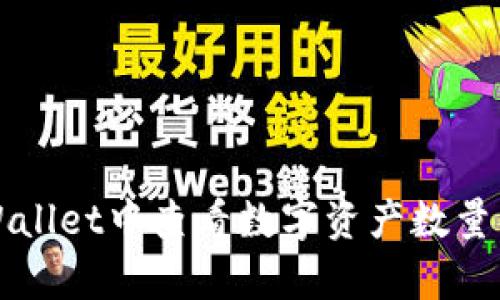 如何在TPWallet中查看数字资产数量的简单指南