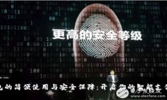 数字钱包的简便使用与安