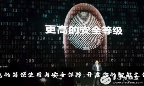 数字钱包的简便使用与安全保障：开启你的智能支付新体验