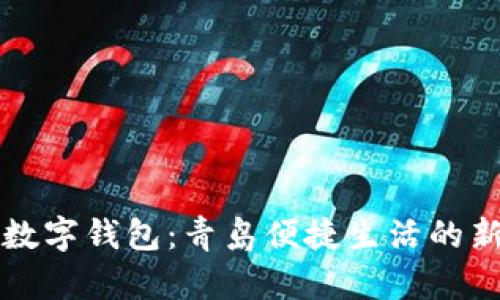 工银数字钱包：青岛便捷生活的新选择