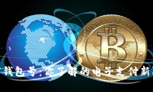 数字钱包号：你了解的电子支付新阵地