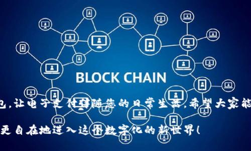    轻松将现金转化为数字钱包的完整指南  /   
 guanjianci  现金, 数字钱包, 转换步骤, 支付方式  /guanjianci 

 引言：现金与数字钱包的桥梁 
 在这个数字化快速发展的时代，传统的现金支付方式逐渐被数字钱包所取代。数字钱包不仅方便用户进行在线购物，还能在日常生活中提升支付效率。然而，许多人对如何将现金转化为数字钱包这一步骤一知半解。本文将详细为您解析这个过程，帮助您快速、轻松地完成现金到数字钱包的转换，畅享现代支付的便捷。 

 什么是数字钱包？ 
 在了解现金转换的过程之前，首先我们需要明确数字钱包的概念。数字钱包是一种电子支付工具，可以存储用户的银行账户信息、信用卡信息以及各种优惠券、积分等。用户可以通过手机或其他电子设备，随时随地进行购物、转账和支付。这种方式不仅减少了现金交易的麻烦，还能提高交易的安全性，最大限度地保护用户信息。 

 现金如何换成数字钱包？ 
 将现金转化为数字钱包的过程实际上可以分为几个简单的步骤。以下是一个具体的指导，帮助您顺利完成这一转变： 

h4 第一步：选择合适的数字钱包应用 /h4
 市面上有许多不同类型的数字钱包应用，例如支付宝、微信支付、Apple Pay等。在选择适合自己的数字钱包时，您可以考虑以下几点： 
ul
    li strong 用户界面友好：/strong 选择一款操作简单、功能全面的应用，让您的使用体验更佳。/li
    li strong 安全性：/strong 确保该应用具备良好的安全措施，如用户身份验证、交易加密等，以保护您的资金安全。/li
    li strong 兼容性：/strong 您的数字钱包应用须支持您常用的支付方式及商户，以确保日常消费的便利。/li
/ul

h4 第二步：注册账户 /h4
 选择好适合的数字钱包后，您需要通过下载应用注册一个新账户。注册时，请根据提示填写基本信息，并且设置一个安全可靠的密码来保护您的账户。部分应用可能会要求进行身份验证，您可以根据提示提供相应的材料，如身份证明等。 

h4 第三步：找到提现或充值功能 /h4
 经过账户的注册，您就可以开始寻找将现金转入您数字钱包的途径。大多数数字钱包应用都会提供“充值”或“提现”等功能。在应用界面中，通常可以看到转账、充值的相关选项，您可以简单地点击进入。 

h4 第四步：选择现金支付方式 /h4
 在充值界面，您会看到多种支付方式。一般而言，可以通过银行转账、信用卡支付或是现金充值设备（如自助终端）来完成充值。有的应用还支持线下商店或合作银行进行现金充值。在这种情况下，您只需去到指定的地点，用现金完成交易。 

h4 第五步：确认交易 /h4
 一旦您选择了适合的充值方式，确保输入正确的信息，并核对金额确认无误后，点击确认交易。此时，有些应用可能会要求您输入一个验证码或是密码，以增强安全性。 

h4 第六步：等待资金到账 /h4
 充值成功后，资金会在短时间内到账。您可以在数字钱包的主界面上查看账户余额，确认是否已经完成转换。这时，您可以开始使用数字钱包进行购物、支付或转账了。 

 常见问题解答 

h4 问题一：使用数字钱包会有哪些收费吗？ /h4
 许多人在使用数字钱包时都会关心相关的收费问题。实际上，不同的数字钱包应用收费标准各异，一些应用在充值、提现时可能会收取一定的手续费。通常情况下，线上支付、转账等服务是免费的，但如果您进行现金提现，或者向某些商户付款，可能就会有手续费的产生。因此，在选择数字钱包前，建议您仔细阅读相关条款与收费标准。 

h4 问题二：现金未能快速到账的原因是什么？ /h4
 很多用户在充值现金到数字钱包时，可能会遇到账户未能即时到账的情况。这种情况的原因，各有不同，常见的包括： 
ul
    li strong 银行处理时间：/strong 有时银行在处理交易时会有延迟，特别是在工作日的某些时段。/li
    li strong 系统故障：/strong 报障或维护都可能导致交易延迟。/li
    li strong 信息输入错误：/strong 如果在充值时输入错误的账户信息，可能导致资金无法到账。/li
/ul
 在这些情况下，用户通常可以在数字钱包的客服平台寻求帮助，核实订单，可追踪交易状态，确保资金安全到位。 

 结语：拥抱数字生活的第一步 
 现金转化为数字钱包的过程，为我们现代生活带来了极大的便利。通过本文的介绍，您应该能够更加清晰地理解如何将现金成功转换为数字钱包，让电子支付伴随您的日常生活。希望大家能够精准选择适合的数字钱包应用，享受无现金时代带来的高效和安全。 

 未来，随着科技不断进步和数字支付方式的普及，数字钱包将成为我们生活中不可或缺的支付工具。带着对新技术的好奇和适应能力，您也可以更自在地进入这个数字化的新世界！ 