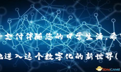    轻松将现金转化为数字钱包的完整指南  /   
 guanjianci  现金, 数字钱包, 转换步骤, 支付方式  /guanjianci 

 引言：现金与数字钱包的桥梁 
 在这个数字化快速发展的时代，传统的现金支付方式逐渐被数字钱包所取代。数字钱包不仅方便用户进行在线购物，还能在日常生活中提升支付效率。然而，许多人对如何将现金转化为数字钱包这一步骤一知半解。本文将详细为您解析这个过程，帮助您快速、轻松地完成现金到数字钱包的转换，畅享现代支付的便捷。 

 什么是数字钱包？ 
 在了解现金转换的过程之前，首先我们需要明确数字钱包的概念。数字钱包是一种电子支付工具，可以存储用户的银行账户信息、信用卡信息以及各种优惠券、积分等。用户可以通过手机或其他电子设备，随时随地进行购物、转账和支付。这种方式不仅减少了现金交易的麻烦，还能提高交易的安全性，最大限度地保护用户信息。 

 现金如何换成数字钱包？ 
 将现金转化为数字钱包的过程实际上可以分为几个简单的步骤。以下是一个具体的指导，帮助您顺利完成这一转变： 

h4 第一步：选择合适的数字钱包应用 /h4
 市面上有许多不同类型的数字钱包应用，例如支付宝、微信支付、Apple Pay等。在选择适合自己的数字钱包时，您可以考虑以下几点： 
ul
    li strong 用户界面友好：/strong 选择一款操作简单、功能全面的应用，让您的使用体验更佳。/li
    li strong 安全性：/strong 确保该应用具备良好的安全措施，如用户身份验证、交易加密等，以保护您的资金安全。/li
    li strong 兼容性：/strong 您的数字钱包应用须支持您常用的支付方式及商户，以确保日常消费的便利。/li
/ul

h4 第二步：注册账户 /h4
 选择好适合的数字钱包后，您需要通过下载应用注册一个新账户。注册时，请根据提示填写基本信息，并且设置一个安全可靠的密码来保护您的账户。部分应用可能会要求进行身份验证，您可以根据提示提供相应的材料，如身份证明等。 

h4 第三步：找到提现或充值功能 /h4
 经过账户的注册，您就可以开始寻找将现金转入您数字钱包的途径。大多数数字钱包应用都会提供“充值”或“提现”等功能。在应用界面中，通常可以看到转账、充值的相关选项，您可以简单地点击进入。 

h4 第四步：选择现金支付方式 /h4
 在充值界面，您会看到多种支付方式。一般而言，可以通过银行转账、信用卡支付或是现金充值设备（如自助终端）来完成充值。有的应用还支持线下商店或合作银行进行现金充值。在这种情况下，您只需去到指定的地点，用现金完成交易。 

h4 第五步：确认交易 /h4
 一旦您选择了适合的充值方式，确保输入正确的信息，并核对金额确认无误后，点击确认交易。此时，有些应用可能会要求您输入一个验证码或是密码，以增强安全性。 

h4 第六步：等待资金到账 /h4
 充值成功后，资金会在短时间内到账。您可以在数字钱包的主界面上查看账户余额，确认是否已经完成转换。这时，您可以开始使用数字钱包进行购物、支付或转账了。 

 常见问题解答 

h4 问题一：使用数字钱包会有哪些收费吗？ /h4
 许多人在使用数字钱包时都会关心相关的收费问题。实际上，不同的数字钱包应用收费标准各异，一些应用在充值、提现时可能会收取一定的手续费。通常情况下，线上支付、转账等服务是免费的，但如果您进行现金提现，或者向某些商户付款，可能就会有手续费的产生。因此，在选择数字钱包前，建议您仔细阅读相关条款与收费标准。 

h4 问题二：现金未能快速到账的原因是什么？ /h4
 很多用户在充值现金到数字钱包时，可能会遇到账户未能即时到账的情况。这种情况的原因，各有不同，常见的包括： 
ul
    li strong 银行处理时间：/strong 有时银行在处理交易时会有延迟，特别是在工作日的某些时段。/li
    li strong 系统故障：/strong 报障或维护都可能导致交易延迟。/li
    li strong 信息输入错误：/strong 如果在充值时输入错误的账户信息，可能导致资金无法到账。/li
/ul
 在这些情况下，用户通常可以在数字钱包的客服平台寻求帮助，核实订单，可追踪交易状态，确保资金安全到位。 

 结语：拥抱数字生活的第一步 
 现金转化为数字钱包的过程，为我们现代生活带来了极大的便利。通过本文的介绍，您应该能够更加清晰地理解如何将现金成功转换为数字钱包，让电子支付伴随您的日常生活。希望大家能够精准选择适合的数字钱包应用，享受无现金时代带来的高效和安全。 

 未来，随着科技不断进步和数字支付方式的普及，数字钱包将成为我们生活中不可或缺的支付工具。带着对新技术的好奇和适应能力，您也可以更自在地进入这个数字化的新世界！ 