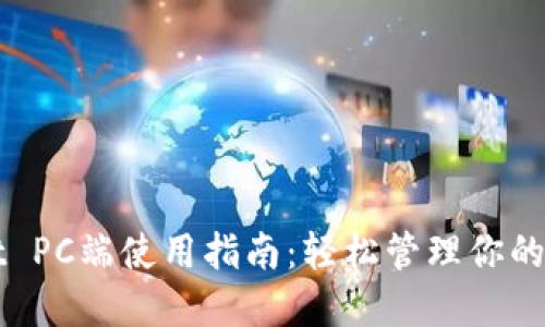 TPWallet PC端使用指南：轻松管理你的数字资产