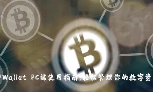 TPWallet PC端使用指南：轻松管理你的数字资产