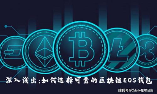 深入浅出：如何选择可靠的区块链EOS钱包