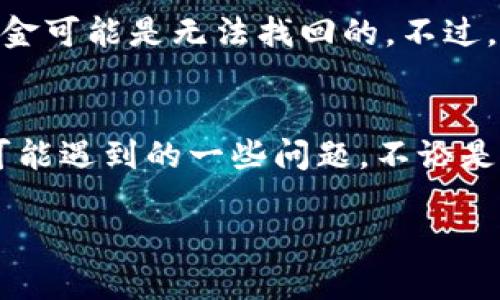 在讨论tpwallet中的币地址时，确实涉及到一些非常重要的概念，但最直接的答案是：每个用户在tpwallet中拥有的币地址是不同的。接下来，我们将详细了解这方面的信息，以便对这个问题有更深入的理解。

什么是TPWallet?
TPWallet是一个数字货币钱包，支持多种类型的加密货币存储、管理和交易。用户可以通过TPWallet轻松地访问他们的资产，进行跨链交易，以及参与各种区块链活动。其界面友好且操作简单，特别适合初学者。

币地址的基本概念
在数字货币的术语中，“币地址”是指用于接收和存储加密资产的唯一标识符。类似于银行账户号，币地址是用来标识某个资金的去向或来源的。每个钱包都会生成特定数量的币地址，避免资金混淆和确保交易的准确性。

TPWallet中的币地址是否相同?
各个用户的TPWallet中的币地址是不同的。每当您创建一个新钱包或生成一个新的接收地址时，TPWallet都会生成一个唯一的地址。这是为了确保每个用户的资产都是独立的，不会发生混淆。即使是在同一个钱包中，也可能会有多个生成的地址来接收不同的加密货币。

为何需要唯一的币地址?
唯一币地址的好处在于它为用户提供了资金安全与隐私保护。借助于唯一地址，用户可以轻松识别交易来源，区分资产，也减少了资金被错误发送到别人地址的风险。此外，某些加密货币（如比特币）在记录交易时会使用区块链技术，而区块链中的交易信息是公开的，使用唯一地址可以保护用户的身份隐私。

如何查看或生成新的币地址?
在TPWallet中查看或生成新地址非常简单。用户只需打开他们的TPWallet应用，进入相应的加密货币账户，通常会看到“接收”的选项。点击后，会显示现有的接收地址。如果需要一个新的地址，通常会提供生成地址的选项。这样用户可以确保使用独特的地址来接收资金。

用户在使用TPWallet时需要了解的要点
在使用TPWallet时，有几个要点需要用户特别注意：首先，确保地址的完整性和准确性，发送加密货币时，一定要仔细检查地址；其次，切勿将私钥或助记词分享给任何人，以防资产被盗；最后，及时更新钱包以获取最新的功能和安全性。

个人感受与用户反馈
大多数TPWallet的用户对其便利性和安全性给予了极高的评价。他们喜欢能在一个平台上管理多种数字资产的能力，而独特的地址体系也让他们在交易时感到更加放心。然而，用户也注意到必须定期检查地址的使用情况，以避免遗忘或混淆。

潜在的问题
在使用TPWallet的过程中，某些用户可能会遇到问题，例如地址无法使用或者混淆地址的情况。以下是两个可能遇到的问题以及对应的解决方案。

问题一：我在TPWallet中找不到我的币地址，该怎么办?
如果您在TPWallet中无法找到您的币地址，这可能与以下几个因素有关：您可能没有选择正确的加密货币账户，或者软件出现了故障。首先，请确保您进入的是您想查看的加密货币的账户。不同的币种有各自的地址。如果仍然无法找到，可以尝试重启钱包应用，进行更新，或者直接联系TPWallet的客服团队以获得帮助。

问题二：我不小心将资金发送到了错误的地址，怎么办?
如果您不小心将资金发送到错误的地址，首先要冷静处理。一般来说，一旦交易完成，资金就会确认在区块链上。如果这是一个不属于您的地址，资金可能是无法找回的。不过，您可以尝试联系相关的交易所或平台寻求帮助。建议在未来发送交易前，仔细核对地址，并小额测试发送，以降低风险。

总结
在TPWallet中，每个用户的币地址都是独一无二的，这是确保用户资产安全与隐私的重要措施。用户在使用之时需要了解相关的操作方式，以及可能遇到的一些问题。不论是查找地址、生成新地址还是处理交易失误时，了解这些信息能够帮助用户更方便地管理他们的数字资产。

TPWallet中的币地址：你需要知道的一切