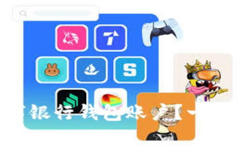 如何轻松注册数字银行钱包账户？一步步教你轻松搞定！