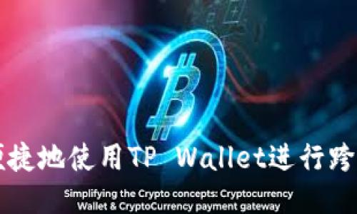 如何便捷地使用TP Wallet进行跨链交易