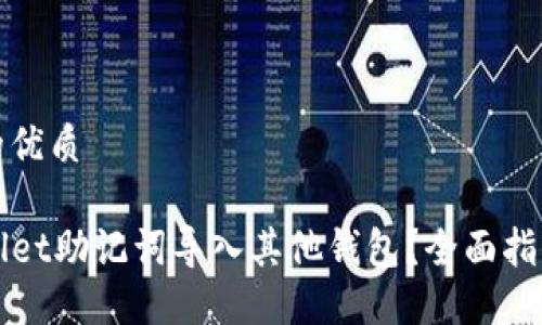 思考一个且的优质

如何将TPWallet助记词导入其他钱包？全面指南与实用技巧