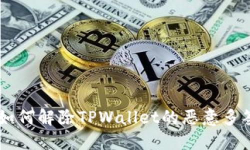 ## 如何解除TPWallet的恶意多签问题