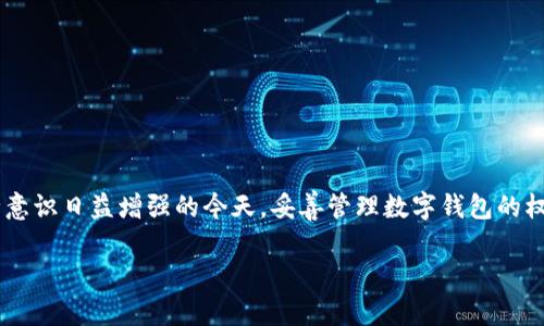 在这篇文章中，我们将详细探讨如何关闭TP Wallet的授权。这是许多用户面临的一个问题，尤其是在安全意识日益增强的今天，妥善管理数字钱包的权限显得尤为重要。在接下来的内容中，我们将提供建设性的步骤与实用的建议，让你更好地了解这个过程。

如何轻松关闭TP Wallet的授权，保护你的数字资产安全