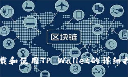 下载和使用TP Wallet的详细指南
