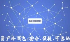 全方位解读区块链资产冷