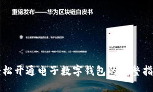 轻松开通电子数字钱包的完整指南