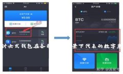在不同文化中，女式钱包