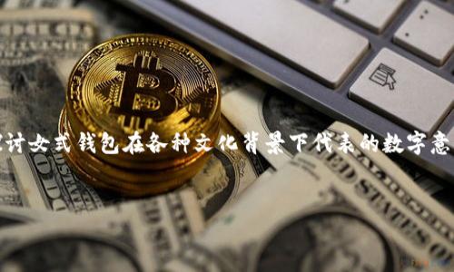 在不同文化中，女式钱包不仅是一种日常用品，更富含许多象征意义和数字含义。在这篇文章中，我们将深入探讨女式钱包在各种文化背景下代表的数字意义、其在生活中的重要性，以及不同款式钱包所承载的个人风格与情感。让我们一起揭开女式钱包背后的故事。

优质
女式钱包：象征财富与品味的神秘数字