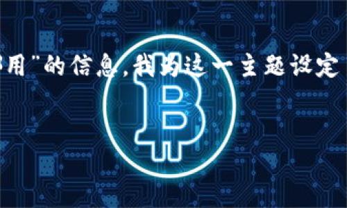 思考及关键词

为了更好地为大家提供有关“数字钱包可以在哪用”的信息，我为这一主题设定了一个既具体又引人入胜的，以及相关的关键词。


无缝连接你的生活：数字钱包能在哪里使用？