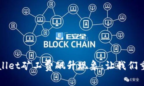 如何应对TPWallet矿工费飙升现象：让我们重拾交易的信心