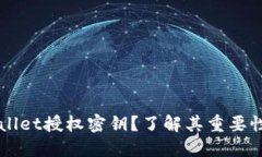 什么是TPWallet授权密钥？了