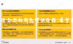 探究最受欢迎的区块链开