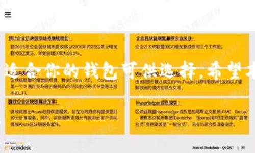 探究最受欢迎的区块链开源钱包：安全、便捷、自由的选择

区块链钱包, 开源钱包, 数字货币, 加密货币/guanjianci

在数字货币迅猛发展的今天，区块链开源钱包已经成为很多加密货币爱好者和用户的首选工具。相较于传统的中心化钱包，这些开源钱包不仅能给予用户更好的控制权，还能提供更高的安全性和透明性。本文将深入探讨一些最受欢迎的区块链开源钱包，帮助你做出明智的选择。

什么是区块链开源钱包？

在深入了解具体钱包之前，首先让我们理清什么是区块链开源钱包。简单来说，开源钱包是指其源代码对公众开放的数字货币钱包。这意味着任何人都可以审查、修改或贡献代码，从而提高了安全性和信任度。

与其相对的，是“闭源”钱包，这类钱包的源代码是不可见的，用户的资产安全主要依赖于钱包开发商的信誉。这种情况往往容易导致用户面临安全风险，因为他们无法直接了解到钱包的具体运行机制。

区块链开源钱包的优势

使用开源钱包的好处很多，其中之一就是用户能够全权控制自己的私钥。这意味着你的数字资产不会因为公司倒闭或出现安全漏洞而面临风险。此外，开源社区的不断更新和维护也保证了钱包能够抵御各种网络攻击和漏洞。

在这里我们要提到的另一点是透明度。由于开源钱包的代码可供公众审查，任何隐藏的后门或漏洞都更难以掩盖。这种透明度增强了用户的信任感，使用户更愿意采用开源钱包来存储自己的数字资产。

最受欢迎的区块链开源钱包

接下来，我们来看看一些广受欢迎的区块链开源钱包。每一个钱包都有自己的特点和优势，选择最适合你的钱包非常重要。

h41. Bitcoin Core/h4

作为比特币的官方钱包，Bitcoin Core 是一个功能强大且安全性高的开源钱包。它提供了完整的比特币 节点功能，可以通过该钱包完全掌控你的资金。虽说这个钱包的界面相对较为简洁，但它提供了丰富的功能，让用户能够有效管理比特币的交易。只不过，由于需要下载整个区块链，初次安装时可能会占用较多的存储空间。

h42. Electrum/h4

Electrum是一个轻量级的钱包，专注于比特币。与Bitcoin Core不同，Electrum不需要下载整个区块链，安装非常快速。此外，它还支持多种身份验证方式，如两步验证，并提供了多重签名钱包的支持。适合那些注重安全性和便捷性的用户。

h43. MyEtherWallet（MEW）/h4

如果你在寻找以太坊和ERC20代币的开源钱包，那么MyEtherWallet是一个非常不错的选择。MEW不存储用户的私钥，给用户带来了更高的安全性。用户可以通过硬件钱包或其他方式来生成和管理他们的私钥，对于以太坊用户而言，这是一个不可多得的优质工具。

h44. Exodus/h4

Exodus是一个支持多种加密货币的开源钱包，其用户界面美观且友好，适合新手使用。它集成了交易所功能，用户可以直接在钱包中进行交易，便捷而实用。不过，尽管Exodus是开源的，其易用性可能吸引不少小白，却也令一些安全专家保持谨慎，毕竟安全问题始终是数字货币世界的重中之重。

如何选择适合你的区块链开源钱包

选择开源钱包时，有几个关键因素需要考虑：

ul
  listrong安全性：/strong确保选择那些经过社区验证，且有良好口碑的钱包。安全功能如多重签名和两步验证很重要。/li
  listrong易用性：/strong对于新手用户，友好的用户界面和简洁的操作步骤会使使用体验更好。/li
  listrong社区支持：/strong活跃的开源社区意味着钱包会持续更新，并能及时修复潜在的安全漏洞。/li
  listrong支持的货币种类：/strong确保所选钱包支持你关注的所有数字货币，部分钱包可能只支持特定种类的加密货币。/li
/ul

常见问题

h41. 开源钱包安全吗？/h4

开源钱包的安全性主要取决于代码的审核和社区的活跃度。一般而言，经过广泛使用并得到社区积极反馈的钱包相对较为安全。此外，用户也需要确保自己的计算机安全，使用强密码和定期更新软件以维护安全性。

h42. 开源钱包是否适合新手？/h4

这取决于具体的钱包选择。部分开源钱包如Exodus提供了友好的用户界面，非常适合新手。而一些如Bitcoin Core的功能繁琐可能使初学者略感遗憾。因此，新手在选择钱包前，可以先做一些功课，了解不同钱包的特点和功能再做决定。

总结

区块链开源钱包为用户提供了一种安全、透明和自主的数字资产管理方式。无论你是比特币的忠实支持者，还是对以太坊情有独钟，市场上都有许多适合你的钱包可供选择。希望本文对于了解区块链开源钱包以及如何选择合适的钱包能够给予你一些帮助。通过谨慎选择和合理使用，你可以在数字货币的世界中畅游无阻。

对于有兴趣探索数字货币更多内容的读者，了解不同钱包之间的差异以及它们的安全性、隐私性和便捷性，将帮助你在此快速变化的领域站稳脚跟。