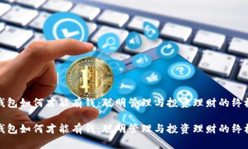 数字钱包如何才能有钱：聪明管理与投资理财的终极指南

数字钱包如何才能有钱：聪明管理与投资理财的终极指南