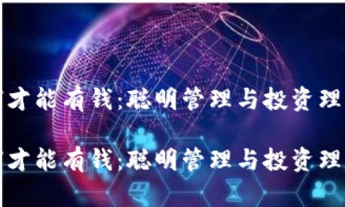 数字钱包如何才能有钱：聪明管理与投资理财的终极指南

数字钱包如何才能有钱：聪明管理与投资理财的终极指南