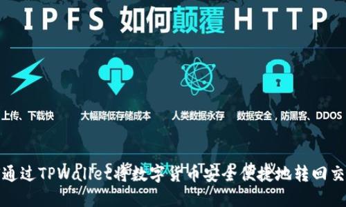 如何通过TPWallet将数字货币安全便捷地转回交易所