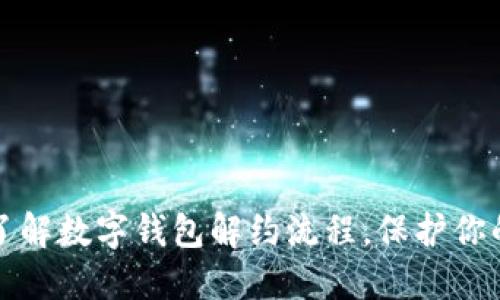 轻松了解数字钱包解约流程，保护你的权益