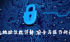 数字钱包地址位数详解：