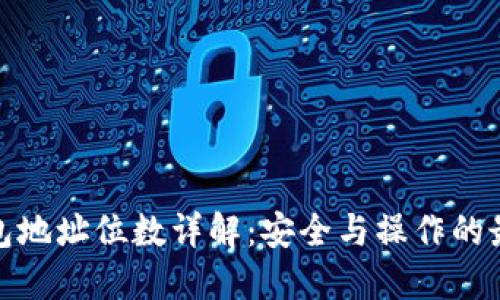 数字钱包地址位数详解：安全与操作的最佳平衡