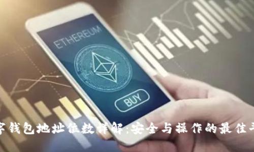 数字钱包地址位数详解：安全与操作的最佳平衡