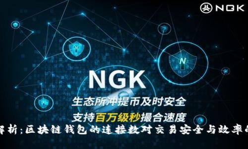 深度解析：区块链钱包的连接数对交易安全与效率的影响
