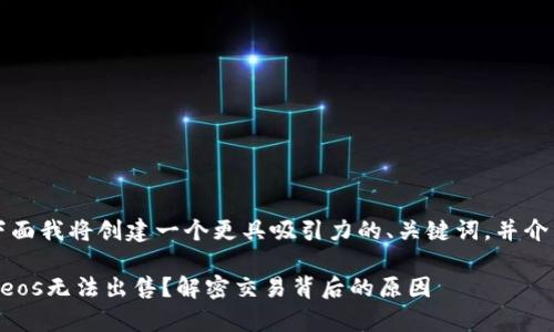 内容较为复杂，下面我将创建一个更具吸引力的、关键词，并介绍一些相关问题。

为什么tpwalleteos无法出售？解密交易背后的原因