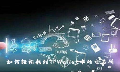 如何轻松找到TPWallet中的交易所