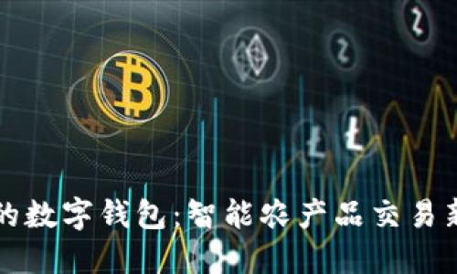 土豆的数字钱包：智能农产品交易新方式