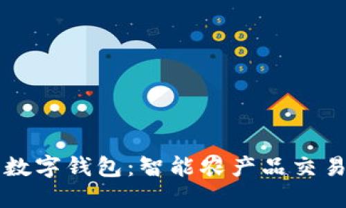 土豆的数字钱包：智能农产品交易新方式