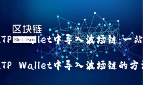 如何在TP Wallet中导入波场链：一站式指南

轻松在TP Wallet中导入波场链的方法