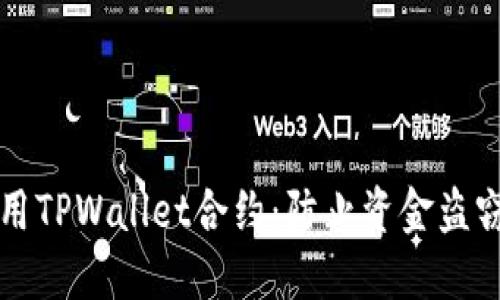 如何安全使用TPWallet合约：防止资金盗窃的实用指南