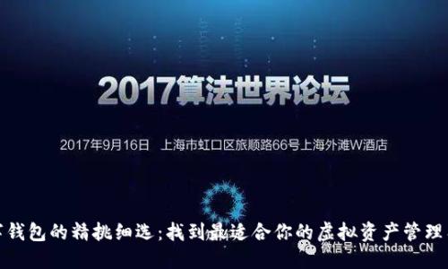 数字钱包的精挑细选：找到最适合你的虚拟资产管理工具
