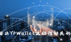 如何解决TPWallet流动性缺失