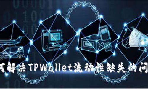 如何解决TPWallet流动性缺失的问题？