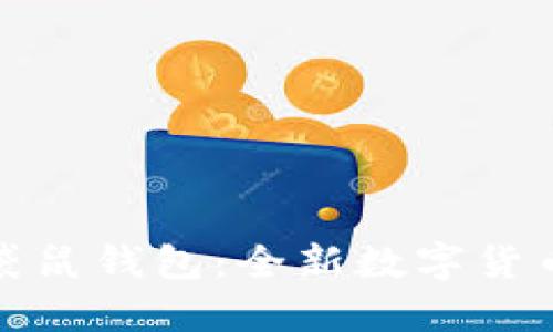 深入探索袋鼠钱包：全新数字货币管理体验