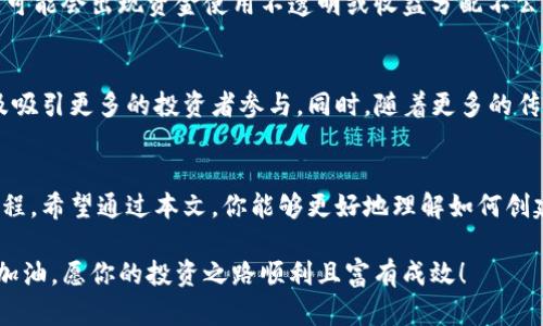   如何轻松创建tpwallet资金池，让你的投资更具潜力 /
 guanjianci tpwallet,资金池,加密货币,投资方式 /guanjianci

tpwallet简介
在数字货币日益风靡的今天，tpwallet作为一款便捷的数字资产管理工具，受到了越来越多用户的青睐。它不仅可以帮助用户管理和交易各种加密货币，还有很多独特的功能，比如创建资金池。资金池不仅可以让用户的资金得到有效利用，还能提高投资的灵活性与收益。

什么是资金池？为什么需要？
资金池简单来说，就是把一群人的资金集合在一起，形成一个池子，以便进行集中的投资或管理。通过资金池的操作，用户可以享受到更高的流动性和更低的交易成本，这对于想要在加密货币市场中获取更多收益的人来说，具有重要的意义。
想象一下，如果你只有少量的资金，参与一些高门槛的投资是很困难的。但是，如果你可以和其他人一起建立一个资金池，那么你们的钱就可以共同投资到一些有潜力的项目中，提升机会与收益。更重要的是，资金池能有效地分散风险，避免一个人独自承担所有损失的情况。

如何在tpwallet中创建资金池
与其说创建资金池是一项复杂的技术，不如说它其实是一个容易上手的过程。下面我将分步骤详细介绍如何在tpwallet中创建一个属于自己的资金池，从而开启你的投资之旅。

h4第一步：下载并注册tpwallet/h4
首先，你需要在你的智能手机上下载tpwallet。如果你是iOS用户，可以在App Store找到；如果是Android用户，可以在Google Play商店下载。下载完成后，打开应用并按程序提示进行注册。记得保护好你的私钥和助记词，这是你账户安全的关键。

h4第二步：充值与资金准备/h4
注册完成后，你需要给你的tpwallet账户充值。在钱包中，你可以通过多种方式充值，比如购买加密货币或用其他钱包转账。如果你计划投入资金池的金额，你应该确保这笔资金是你愿意投资的，同时也能承担风险。

h4第三步：创建资金池/h4
现在，你可以开始创建资金池。通常在tpwallet的界面，你会找到一个“资金池”或“投资”选项。点击进入后，选择“创建资金池”。
这时，你需要设置一些基本信息，包括池子的名称、目标金额、参与者数目等。在这个过程中，你可以考虑选择一个吸引人的名称，以引起其他用户的关注。同时，设定一个合理的目标金额，可以帮助你明确投资方向。

h4第四步：设置规则与分配方案/h4
所有资金池都需要明确的规则和分配方案。这不仅能保护参与者的利益，也能增强大家的投资信心。在设计规则时，你可以考虑资金池的使用方式、收益分配的标准以及退出机制。记住，透明度是成功的关键。

h4第五步：推广与邀请参与者/h4
资金池创建成功后，推广是非常关键的一步。你可以通过社交媒体、加密货币论坛、或者直接邀请亲友的方式来吸引更多的人加入。分享你的资金池目的、预期收益，以及参与的便捷流程，这都会帮助你吸引更多参与者。

h4第六步：监控与调整/h4
资金池建立后，持续的监控与调整是非常必要的。当资金的流动与市场的变化发生时，你需要及时地调整投资策略，以确保资金池的高效运作。定期与参与者进行沟通，了解他们的反馈和需求，这样可以帮助你的资金池不断。

与资金池相关的两大问答

h4问题一：资金池的收益是如何分配的？/h4
通常，资金池的收益分配与投资的方式有很大的关系。如果按照初始设定的规则，参与者的收益可以依据他们参与的资金比例进行分配。例如，如果某参与者入池资金为总资金的10%，从资金池获得的收益也可以相应地分配10%。但有些资金池还可能根据参与者的活跃度、投资时长等因素进行调整，这样就需要结合实际的規则来看了。

h4问题二：参与资金池有哪些风险？/h4
任何投资都存在风险，资金池也不例外。最大的风险在于池子里投资的项目可能会亏损，这就会导致参与者的资金受到影响。此外，如果管理不当，可能会出现资金使用不透明或收益分配不公的情况。因此，参与者在加入资金池之前，一定要仔细了解池子所投资的项目以及管理团队的背景，对资金池的透明性有充分的信心。

资金池的未来：风口还是泡沫？
资金池作为一种集合投资的方式，代表了加密货币市场的发展趋势。在未来，我们希望看到tpwallet能不断资金池的功能，增加更多的透明度以及吸引更多的投资者参与。同时，随着更多的传统投资者进入这个领域，资金池的应用场景也会越来越广泛，从而促进整个加密市场的繁荣。

总结
创建tpwallet资金池的过程看似简单，但背后的策略与市场判断却是成功的重要基础。每一步都是建立信任、增强透明度及保护参与者利益的过程。希望通过本文，你能够更好地理解如何创建资金池，并开启你在加密货币世界的投资新旅程。

无论你是刚刚开始接触加密货币，还是已经有了丰富经验的投资者，都可以通过创建资金池，充分利用集体的智慧和资源，发掘潜在的市场机会。加油，愿你的投资之路顺利且富有成效！