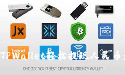 如何使用TPWallet轻松提现人民币：全面指南