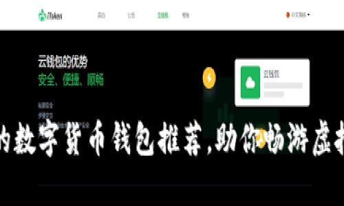 文章
安全便捷的数字货币钱包推荐，助你畅游虚拟资产世界