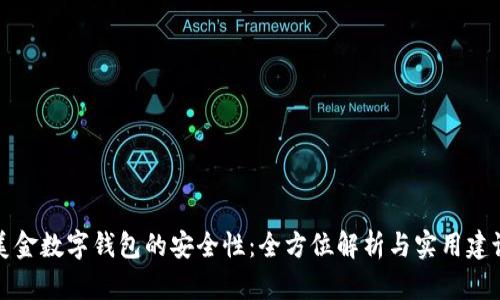 美金数字钱包的安全性：全方位解析与实用建议